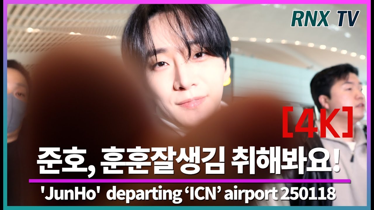 250118 준호, 언제봐도 매력적이야! - RNX tv #공항패션