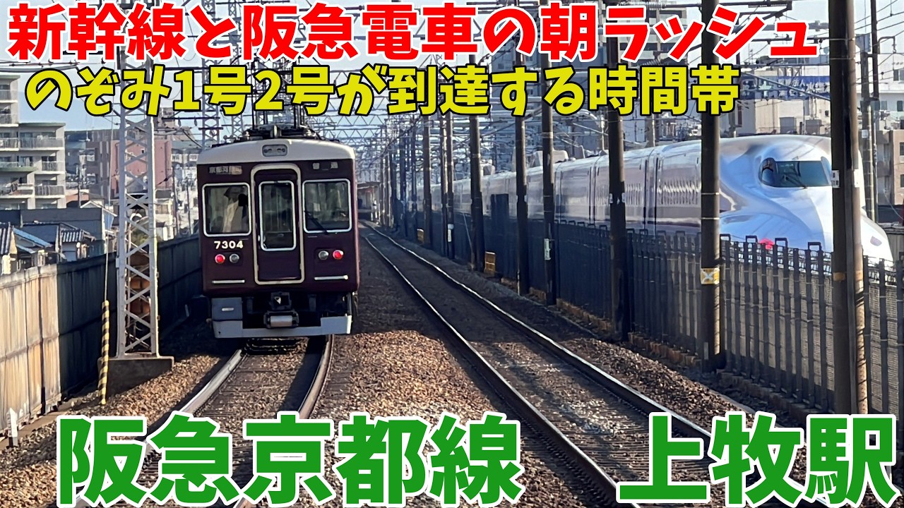 【#阪急電車】新幹線と阪急電車が見れる島式ホーム駅　#阪急京都線　上牧駅　朝ラッシュ　平日　7時40分～