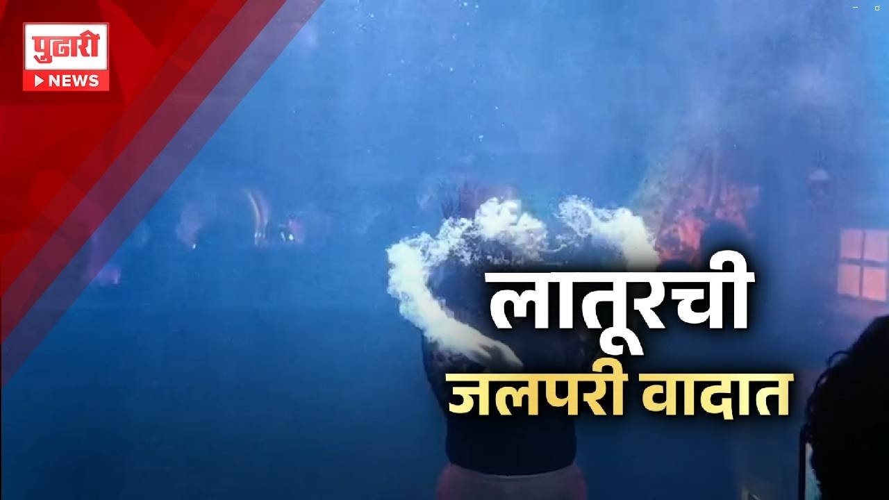 Pudhari News | लातूरची जलपरी वादात | latur jalpari