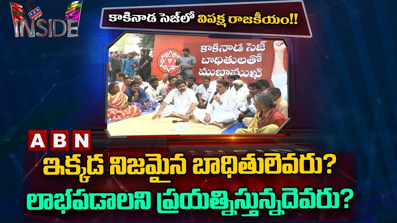 Focus on Kakinada SEZ Issue |  Inside | ABN Telugu