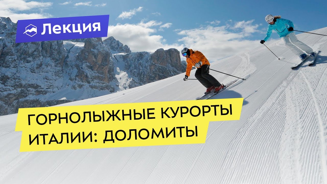 Горнолыжные Курорты Италии: Доломиты