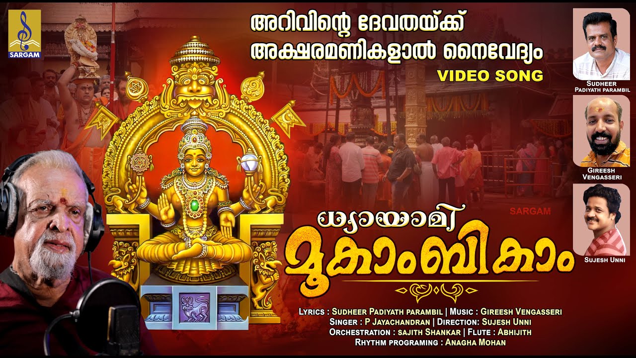 ധ്യായാമി മൂകാംബികാം | Mookambika Devi Devotional Song | Devi Devotional Song | Dhyayami Mookambikam