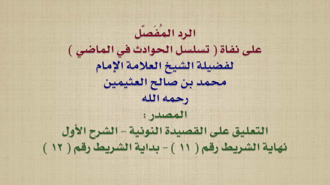 الشيخ ابن عثيمين : الرد المُفَصَّل على نفاة  تسلسل الحوادث في الماضي