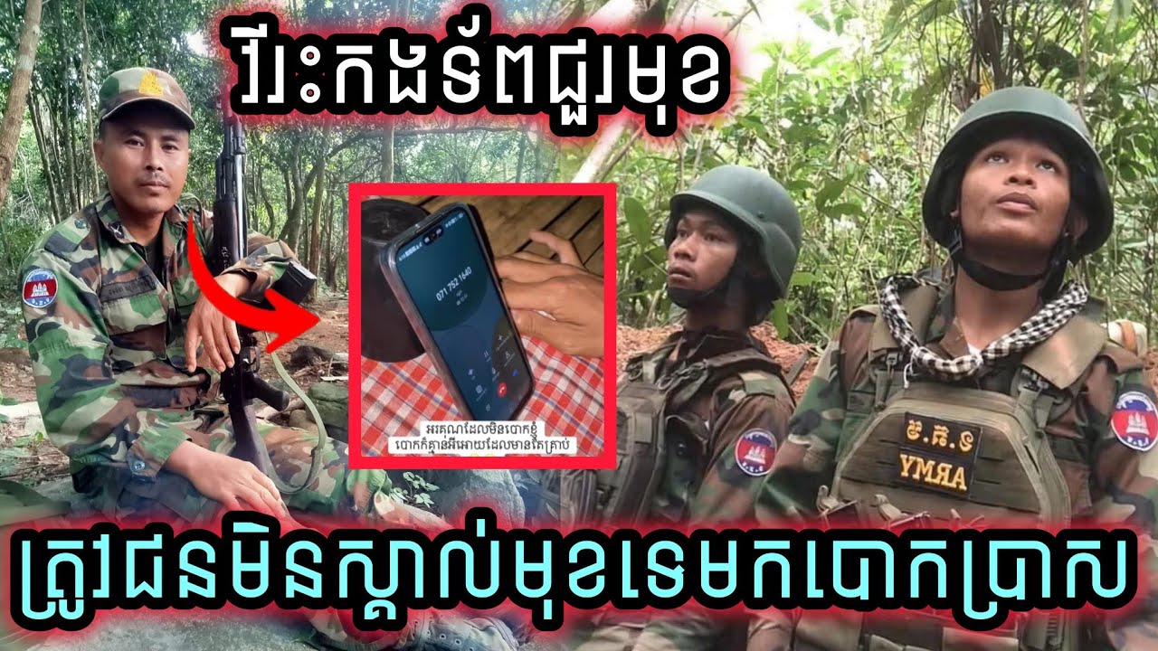 អាណិតណាស់វីរះកងទ័ពជួរមុខត្រូវជនមិនស្គាល់មុខទេមកមានបំណងចង់បោកប្រាសគាត់ ...