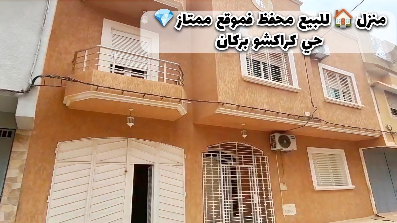 منزل 🏠 للبيع محفظ، موقع ممتاز💎كراكشو بركان  #berkane  #maroc #immobilier #mubawab #avito_maroc