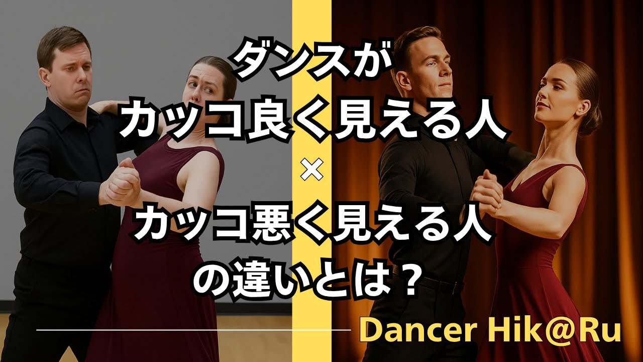 ダンスがカッコ良く見える人と見えない人の差は "ココ"！