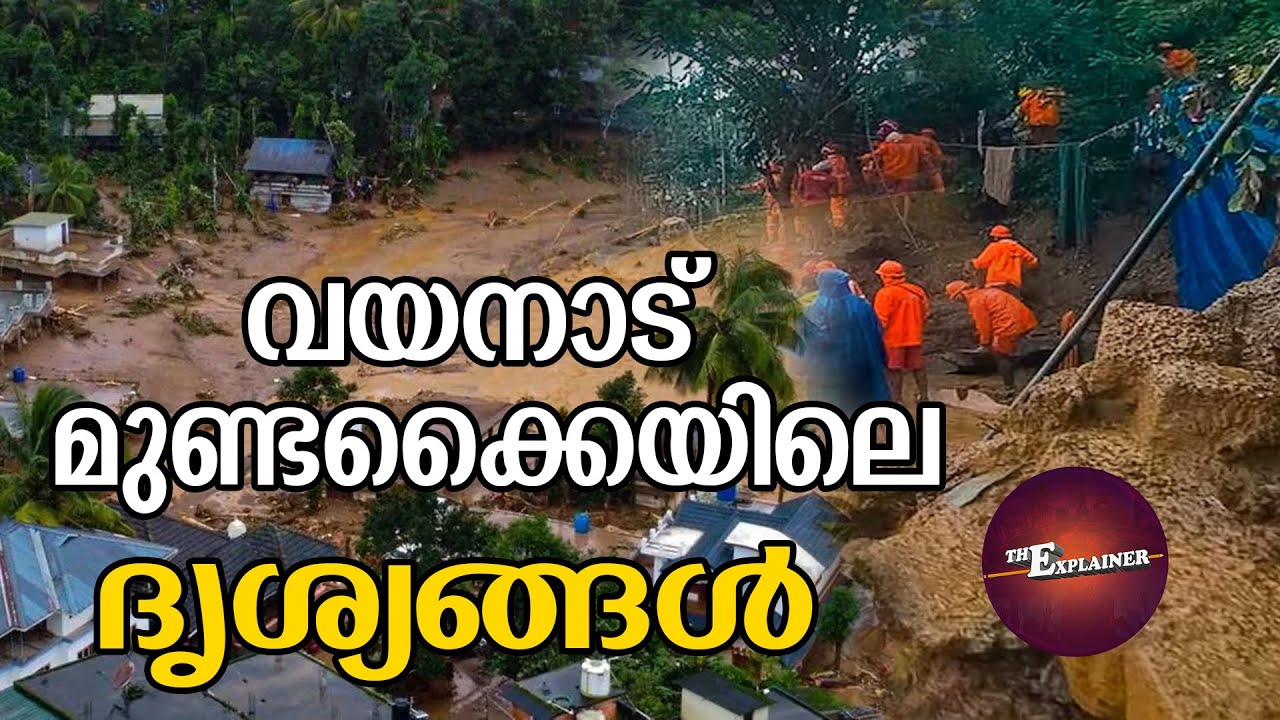 Wayanad വയനാട് മുണ്ടക്കൈ