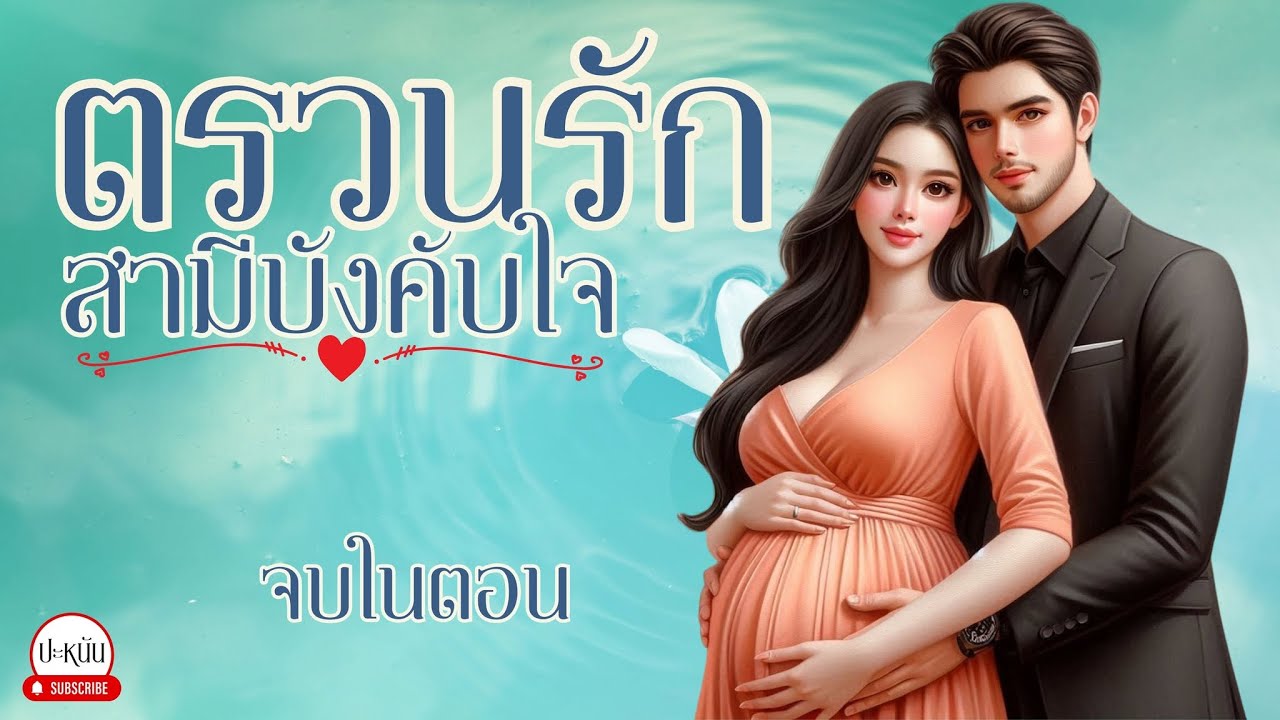 จบในตอน เรื่องใหม่ : ตรวนรักสามีบังคับใจ : ตอนเดียวจบ