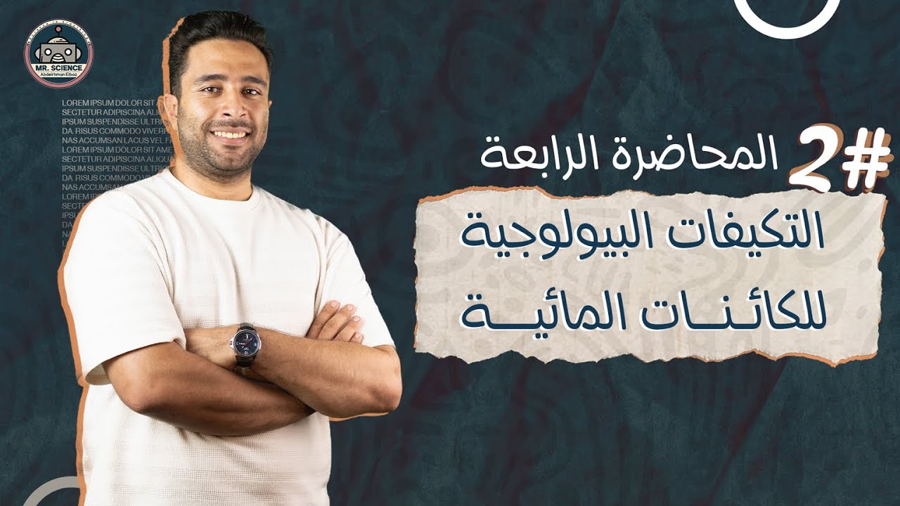 التكيفات البيولوجيه للكائنات المائيه ( الجزء الثاني ) | علوم متكامله - الصف الاول الثانوي