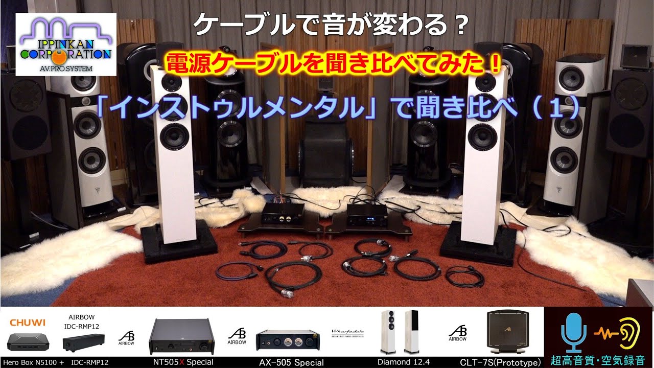 電源ケーブル聞き比べ（インストゥルメンタル）