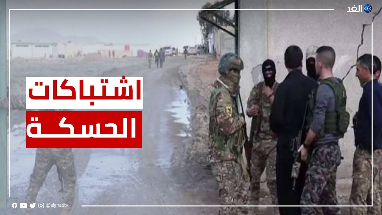 كاميرا الغد ترصد الأوضاع الميدانية في الحسكة وسط اشتباكات تنظيم داعش والقوات الكردية
