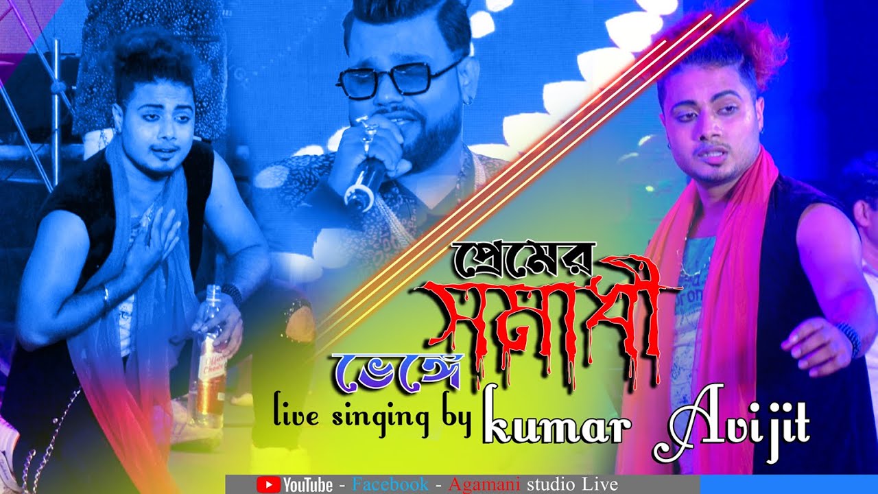 Premer Somadhi Venge || প্রেমের সমাধি ভেঙে || Andrew || Sad Song Cover by - Kumar Avijit ||