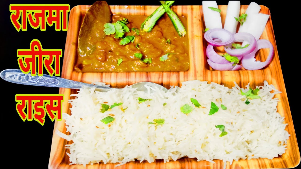 राजमा जीरा राइस10मिनट में बनाएं|😋special rajma rice recipe|how to make rajma chawalरेस्टोरेंट स्टाइल