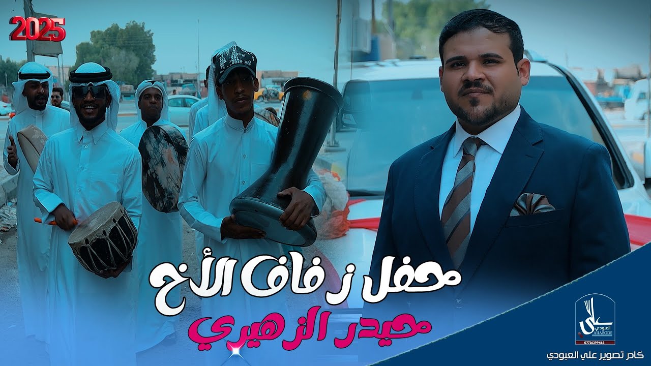 مو عرس ضيم / عرس ألاخ الحبيب حيدر الزهيري / شوفو جماعتا شسوو 2026