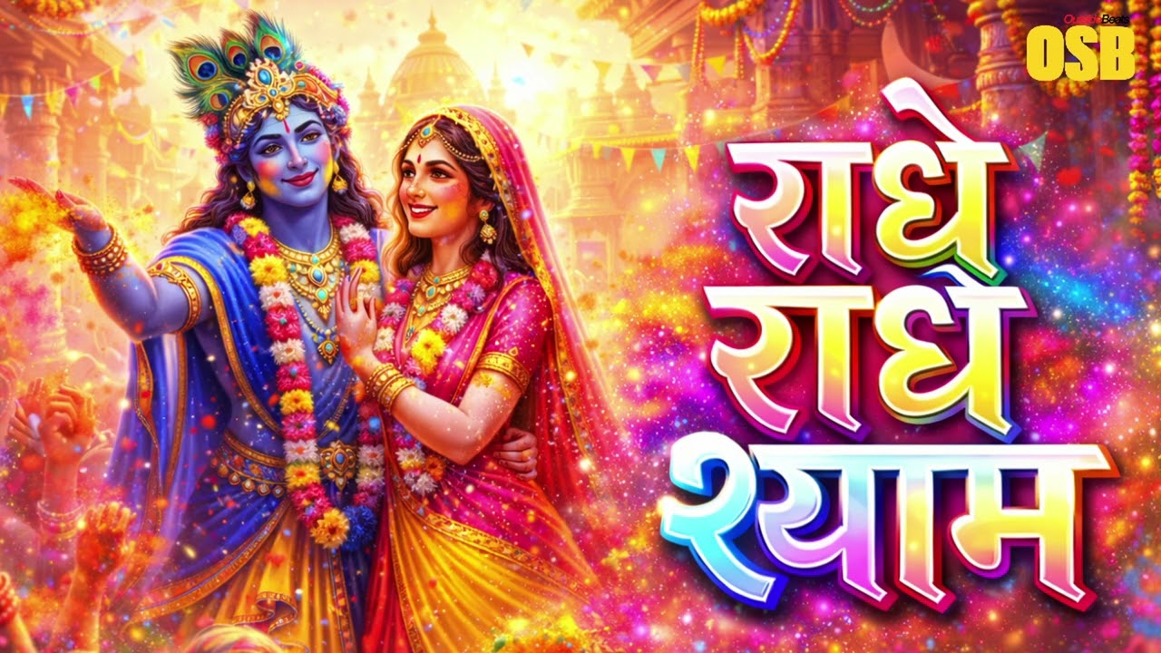 राधे राधे श्याम V02 | रंगों की बरसात | Holi Bhajan 2026 | Outside Beats
