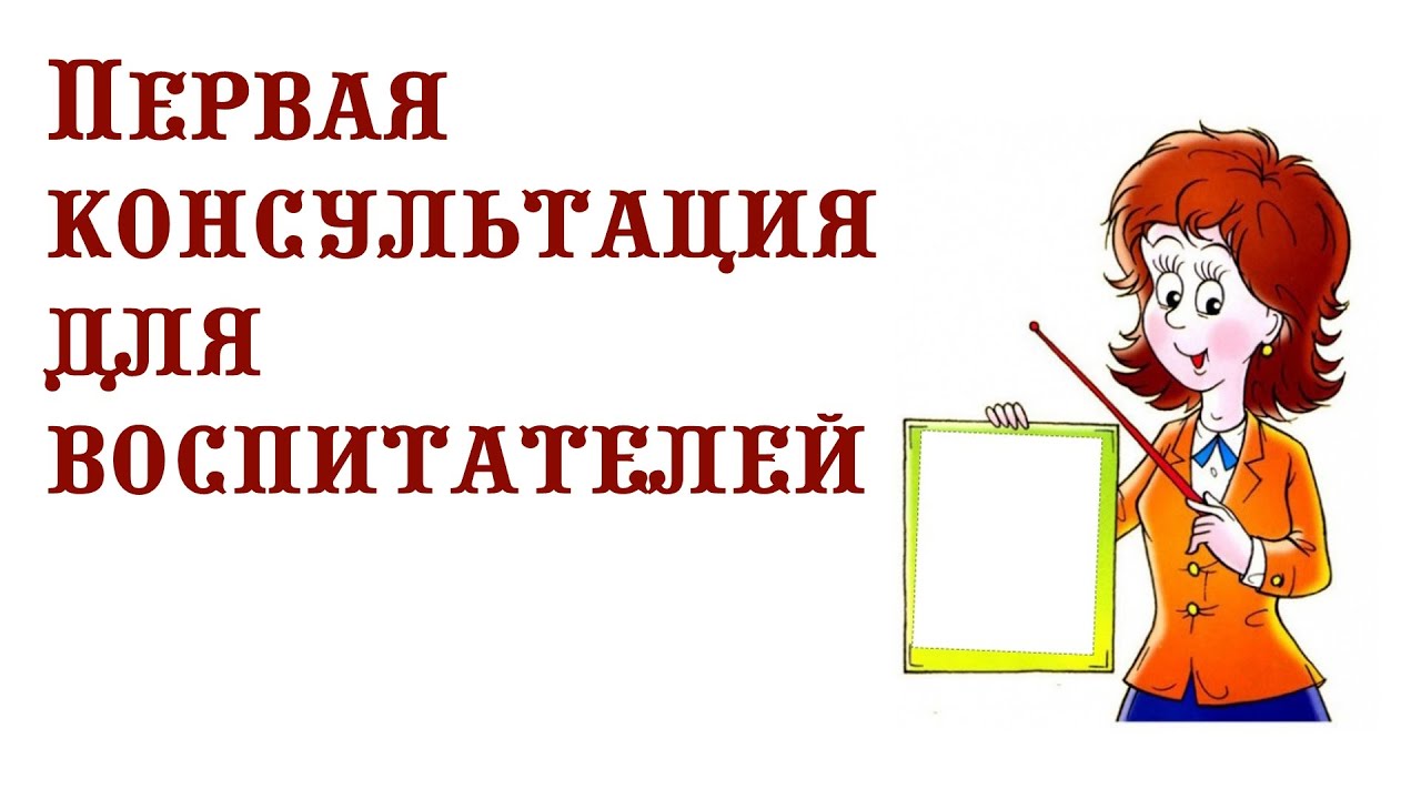 Первая консультация для воспитателей || Общие вопросы