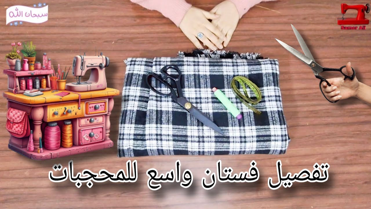 تفصيل فستان واسع للمحجبات 💓