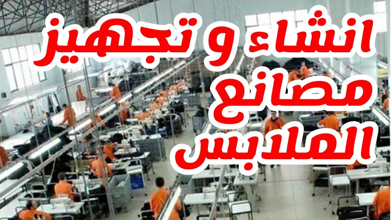 انشاء وتجهيز وتطوير مصانع الملابس الجاهزه اداره وتسويق تحليل دراسه جدوى الجهل الفشل والعلم نجاح
