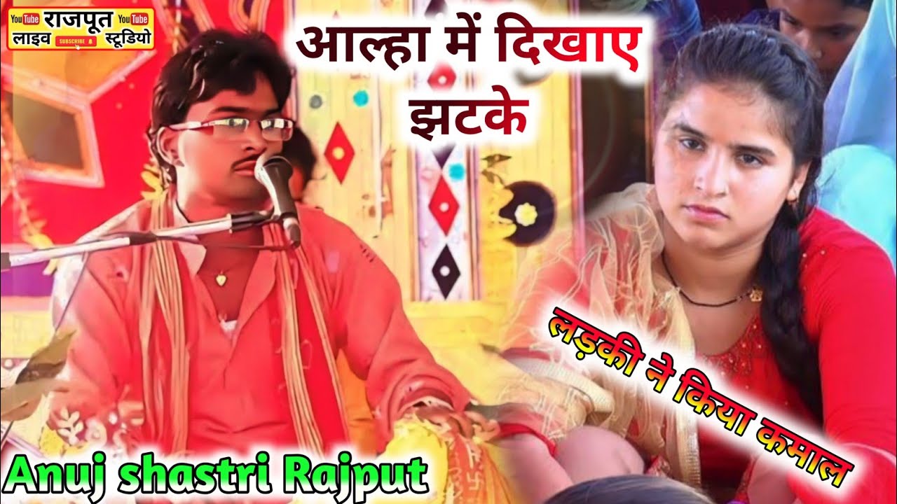 💯ठेका वाली आल्हा गा दी अनुज शास्त्री राजपूत जी ने लोग देखते रहे गए☎️7880593539#viralvideo 