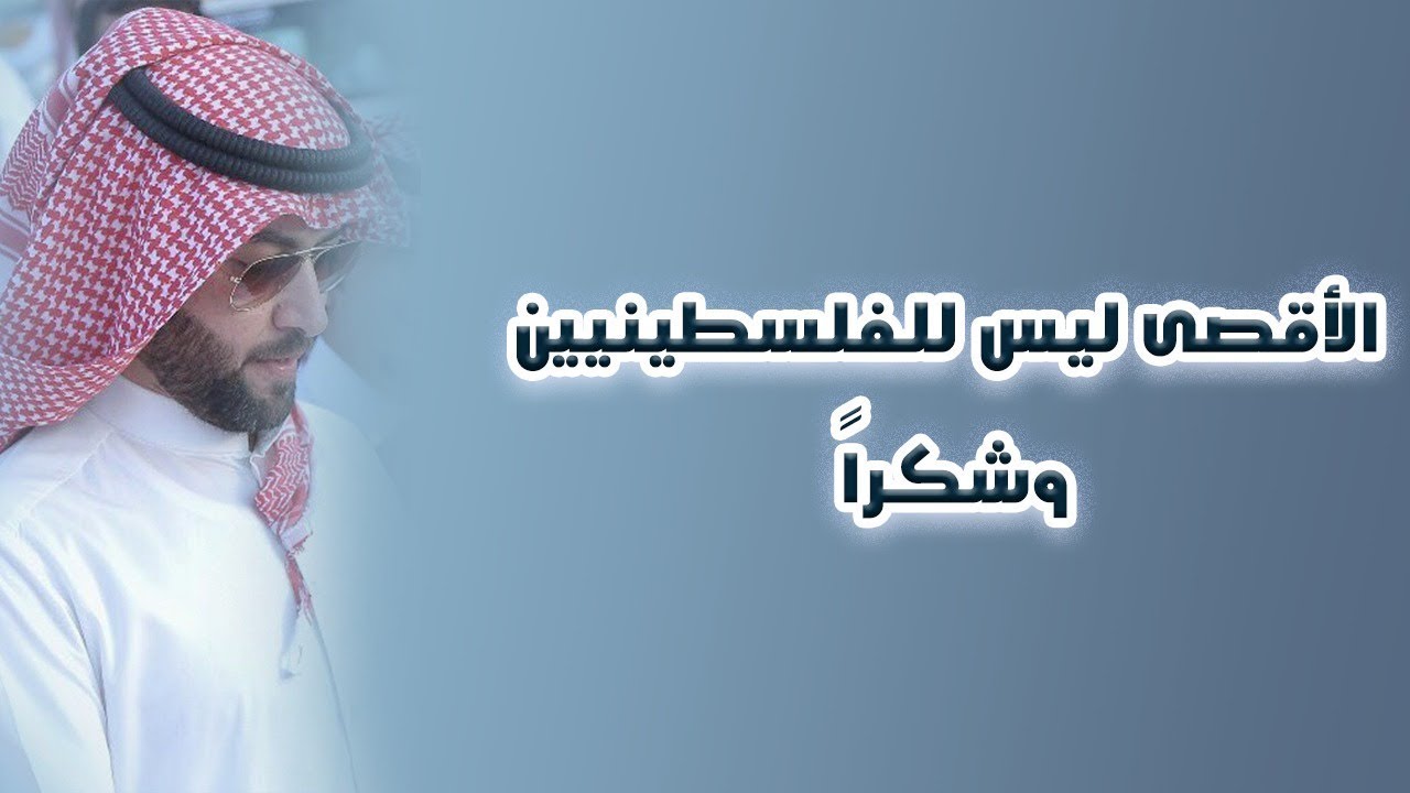 الأقصى ليس للفلسطينيين  ..  وشكراً