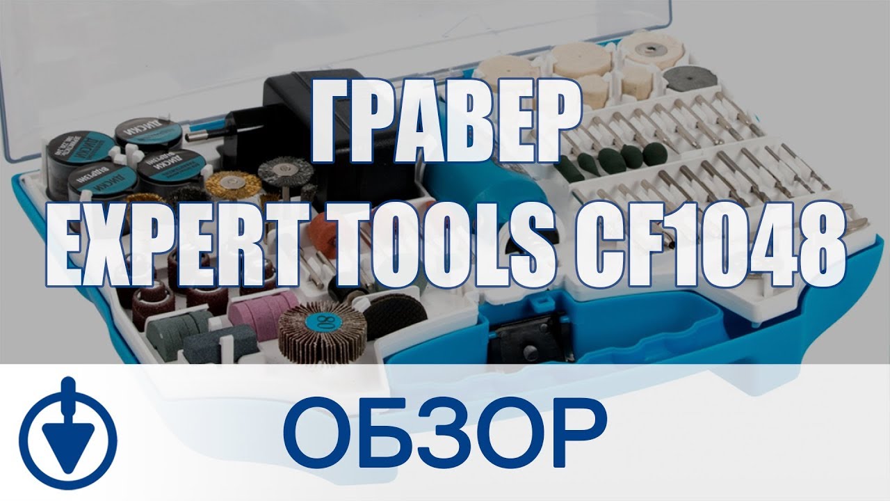 Гравер Expert Tools CF1048