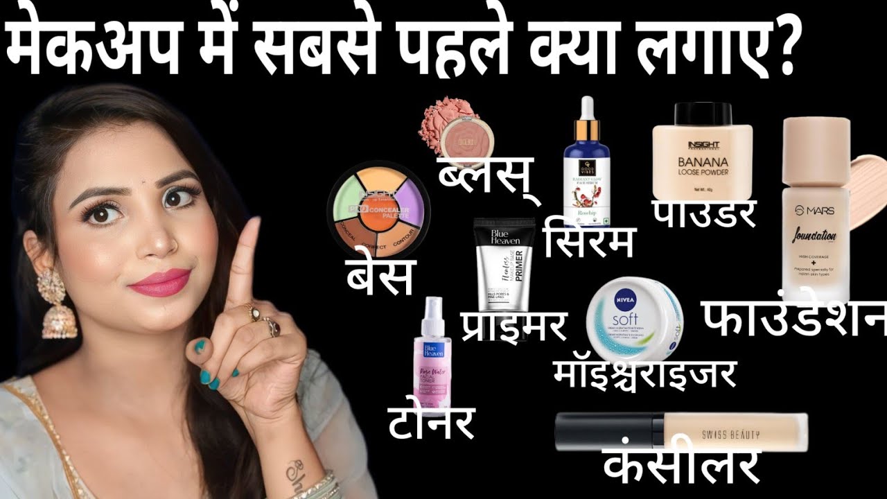 मेकअप में सबसे पहले क्या लगाना चाहिए ? प्राइमर, सिरम फाउंडेशन ,कंसीलर- क्या, कब लगाएं और कैसे लगाएं?