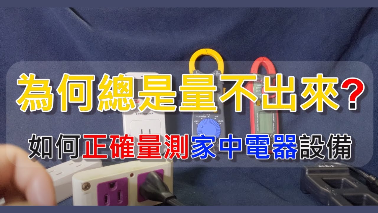 [教學] 量測家中電器的正確方式 / 為什麼量到的電流不準 / 分線器 / ALS-1 ALS-2