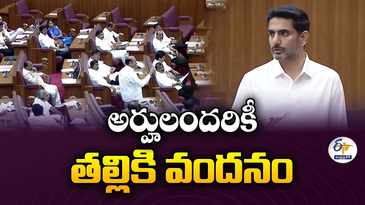Talliki Vandanam Will Reach All Eligible | Minister Nara Lokesh | Assembly