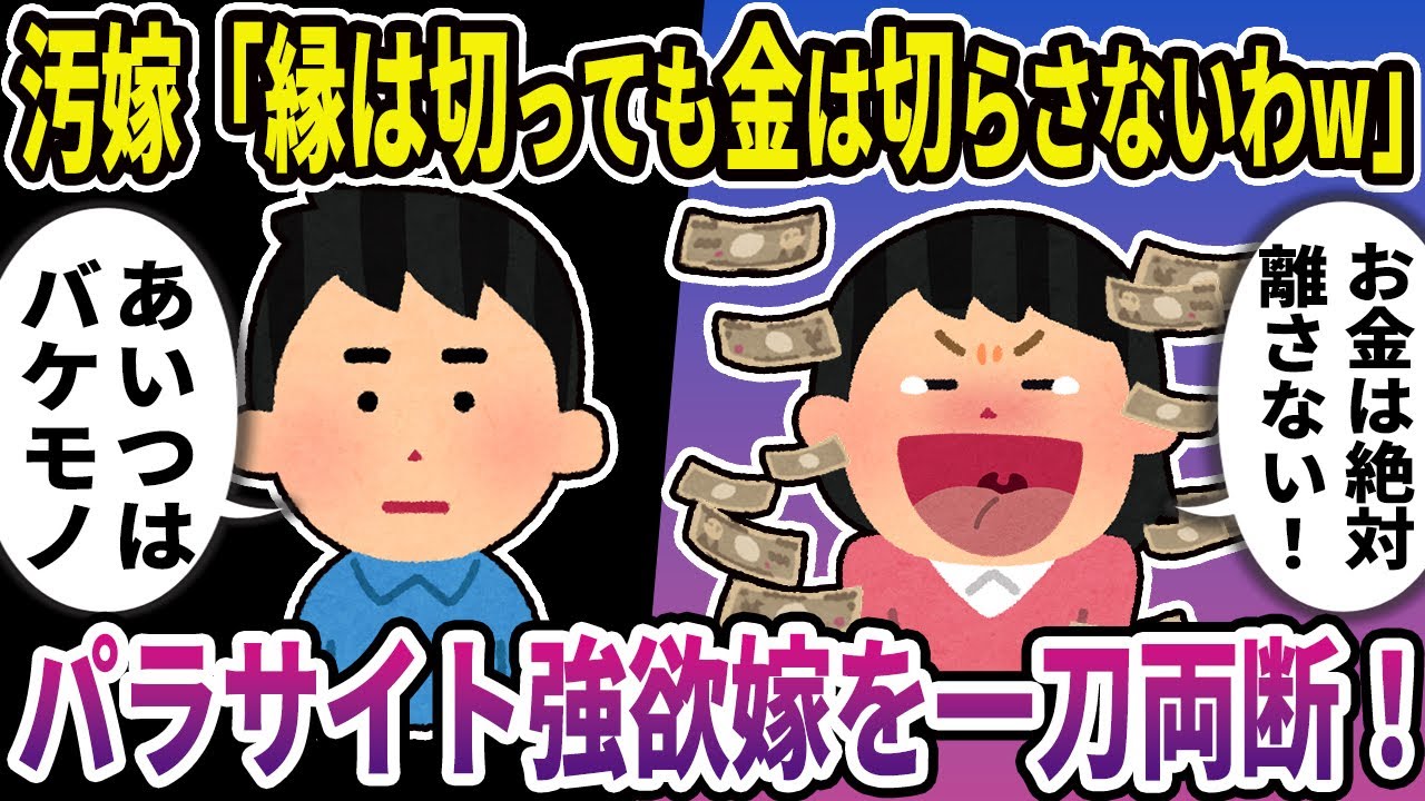 【2ch修羅場スレ】汚嫁「縁は切っても金は切らさないわよw」俺「あいつはバケモノ」→パラサイト強欲嫁を一刀両断！