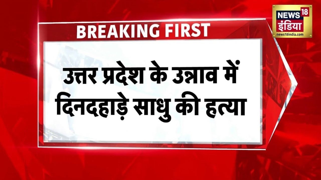 Breaking News: UP के उन्नाव में मंदिर में पूजा कर रहे साधु की चाकू मारकर हत्या | Unnao Sadhu Murder