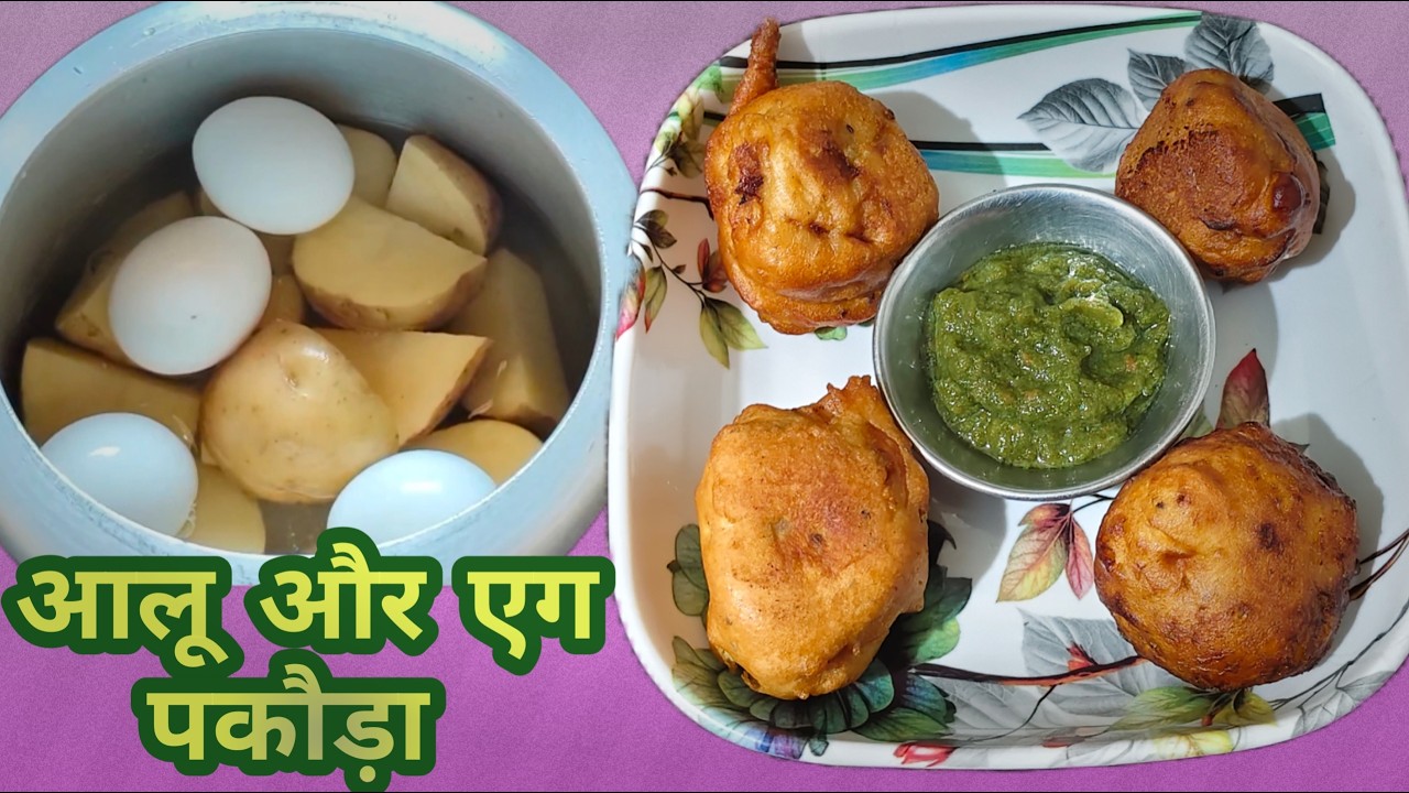 आलू (Potato) और एग (Egg) पकौड़ा #egg #potato #अंडा #आलू #pakauda #पकौडा
