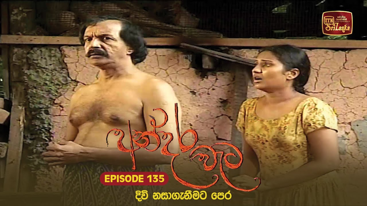 Andara Wata | Episode 135 - ITN Sri Lanka