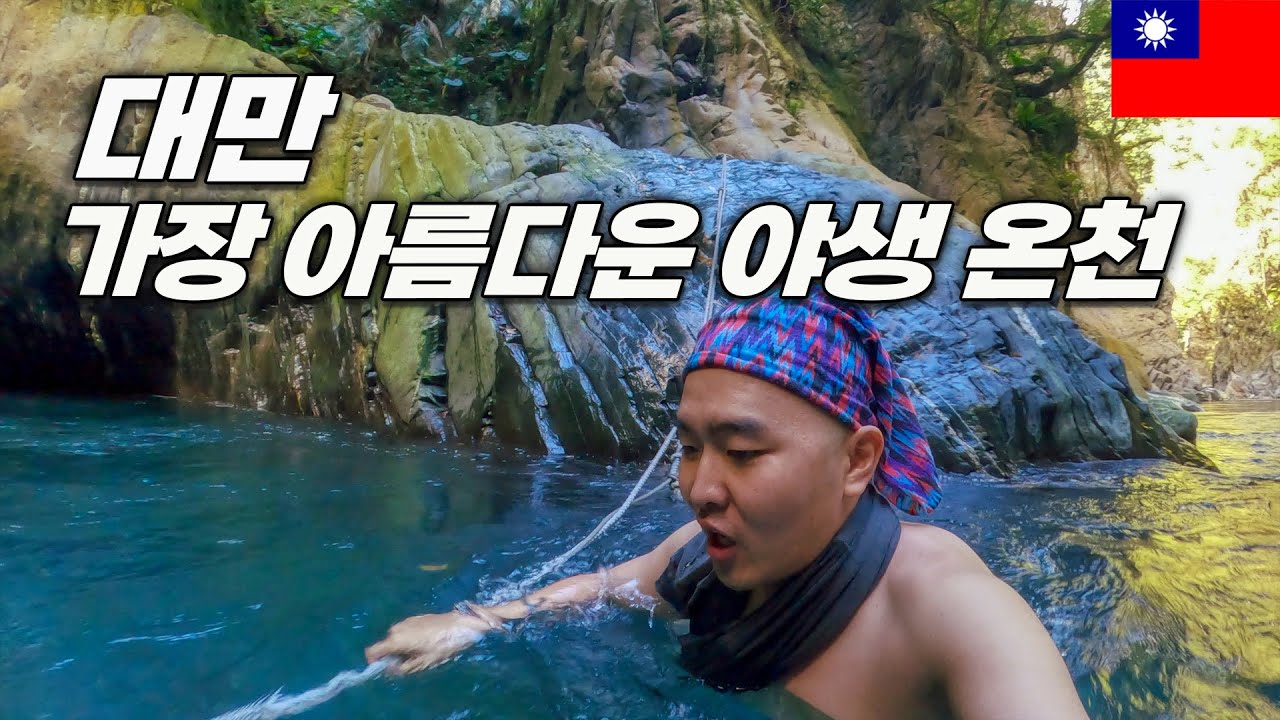 대만의 자연온천, 온천 노지에서 1박 2일 - 대만, 세계여행 [69]