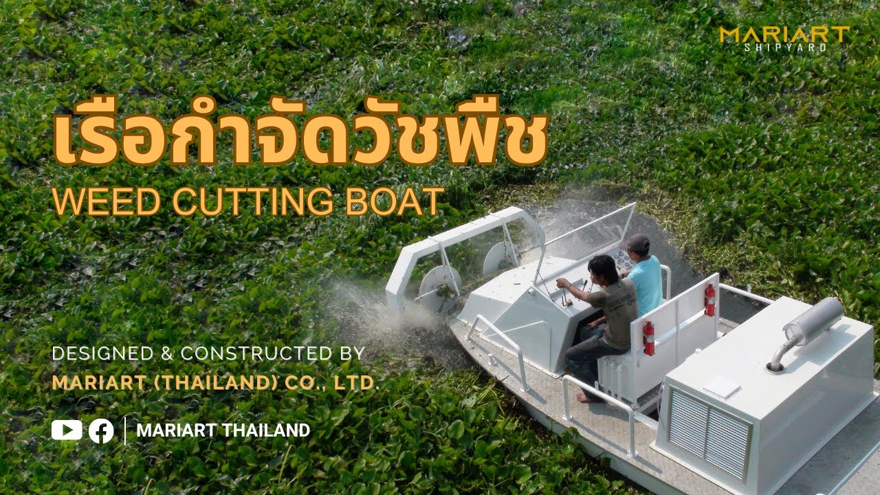 เรือกำจัดวัชพืช โดยคนไทย เพื่อคนไทย