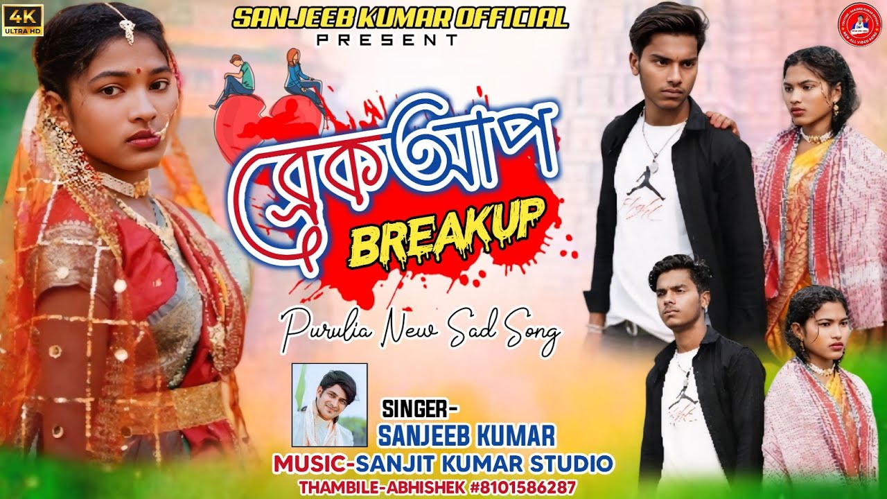 ব্রেকআপ !!! Breakeup  #newpuruliavideosong 2025 !!! Singer Sanjeeb Kumar !!! #puruliasong 