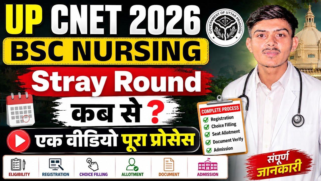 UP CNET 2026 Stray Round Update | UP CNET 2026 Stray Round Kb tak | UP CNET 2026 Stray Round Cut Off