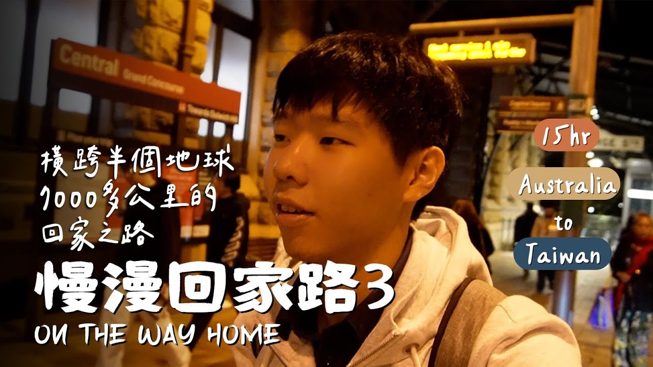 【慢慢回家路3】雪梨篇章7000公里的回家之路 | On The Way Home 3 Chapter Sydney