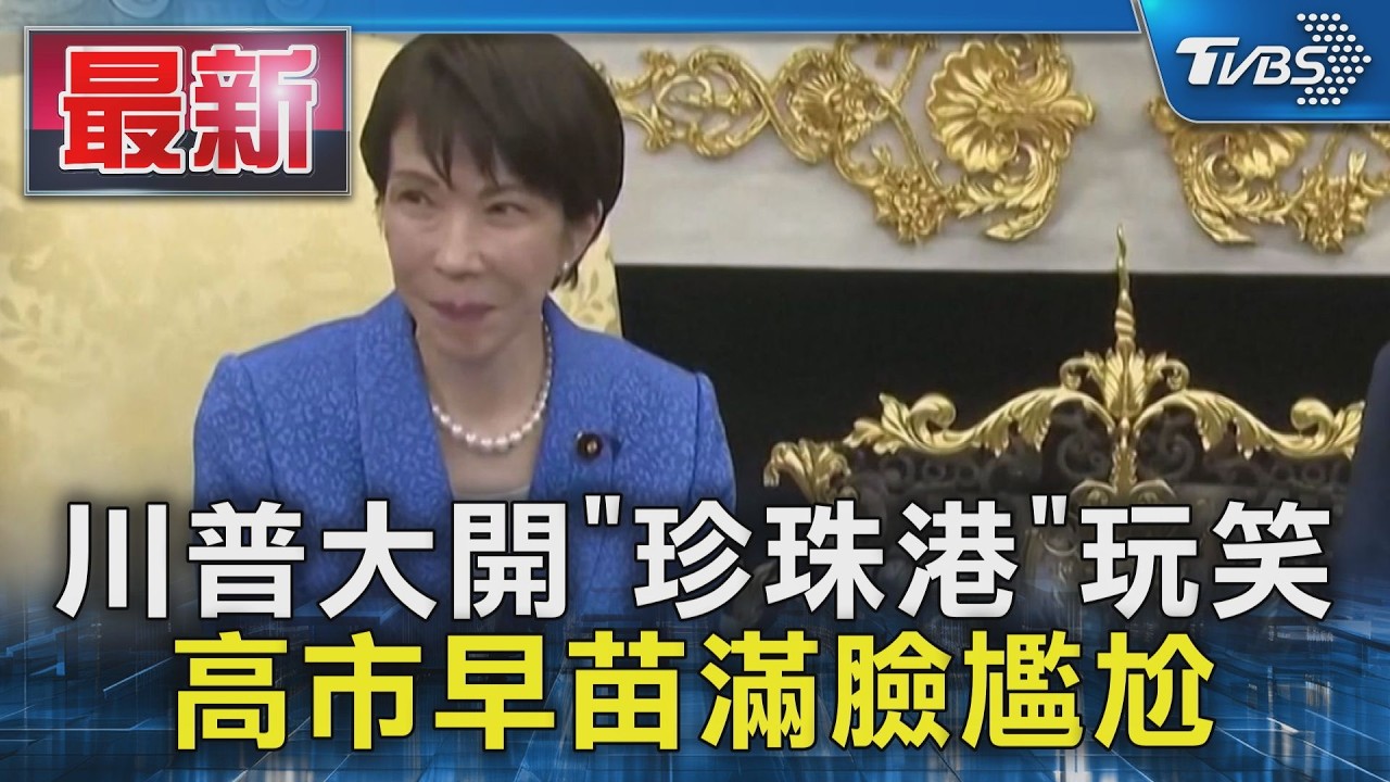 川普大開「珍珠港」玩笑 高市早苗滿臉尷尬｜TVBS新聞 @TVBSNEWS01