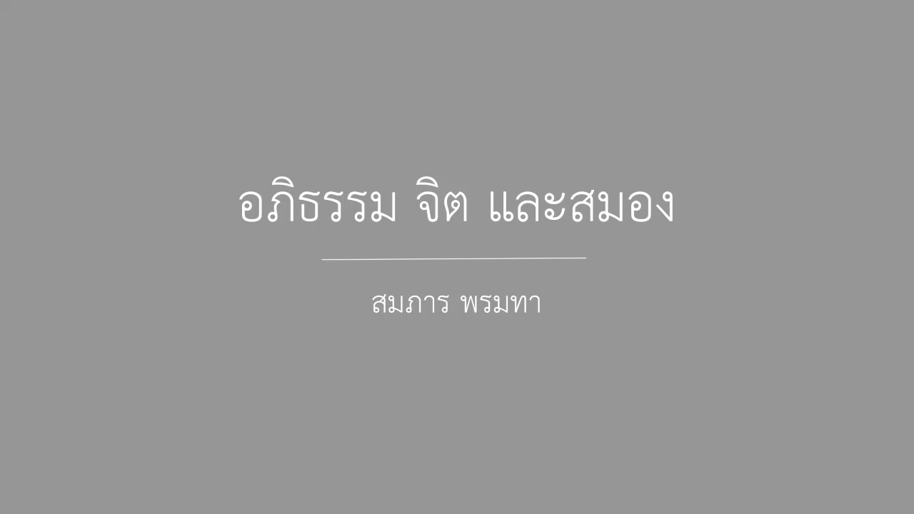 อภิธรรม จิต และสมอง  สมภาร พรมทา