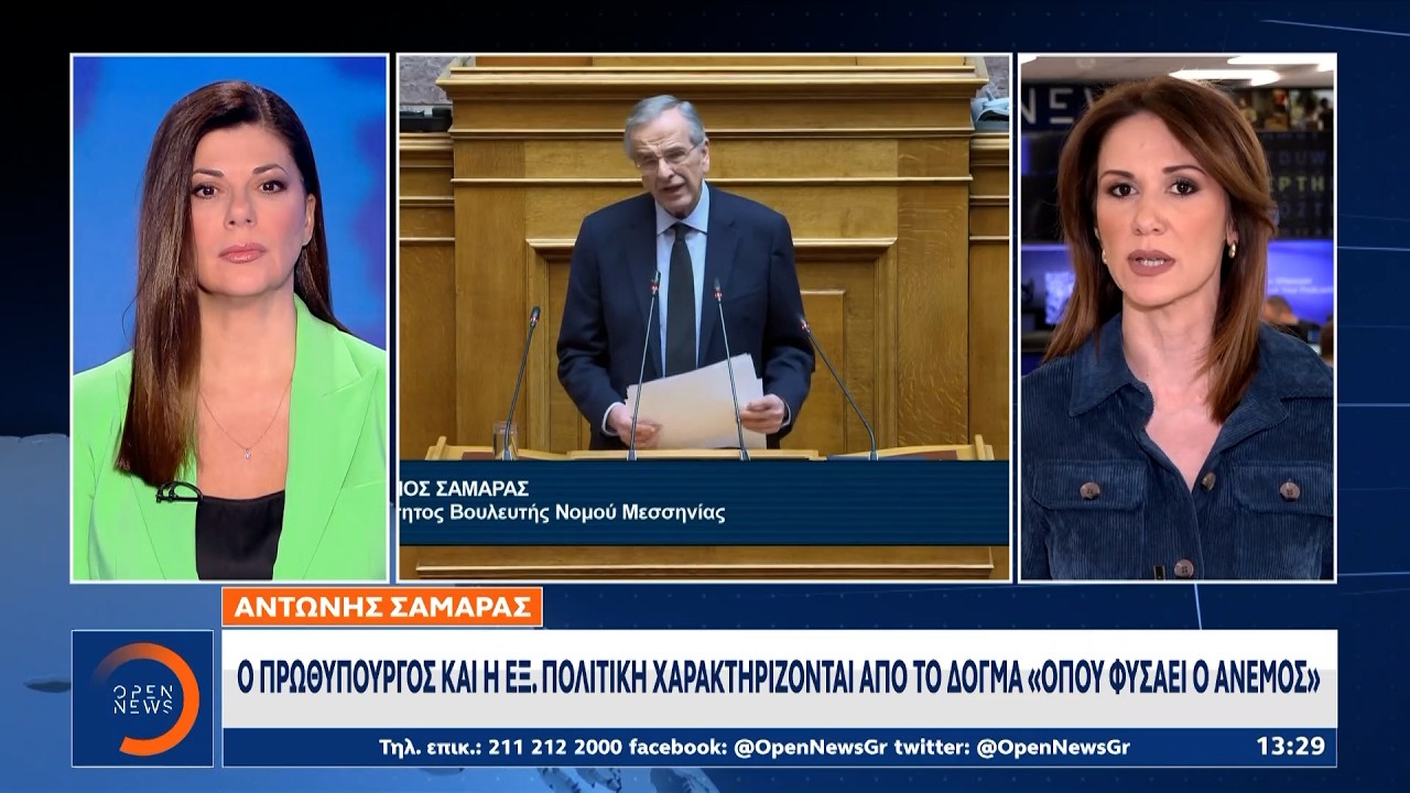 Σαμαράς: Ο πρωθυπουργός και η εξωτερική πολιτική χαρακτηρίζονται από το δόγμα «όπου φυσάει ο άνεμος»