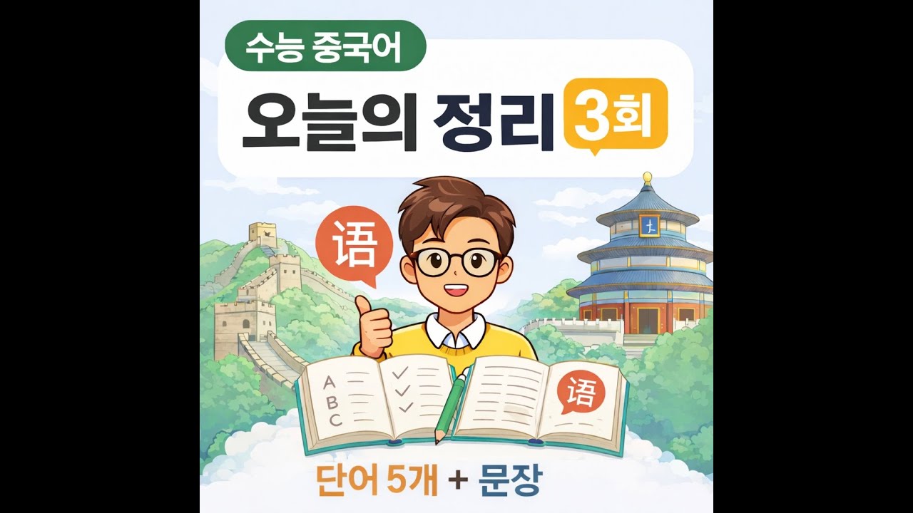 수능 중국어 필수 단어 5개+문장 | 10분 완성 암기 (3회)