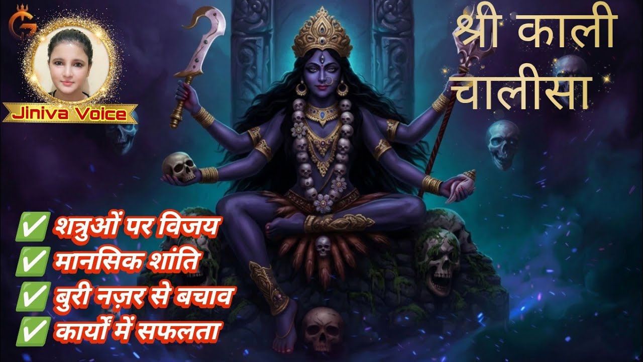 श्री काली चालीसा: हर संकट से मुक्ति और शत्रुओं का नाश @JinivaVoice 