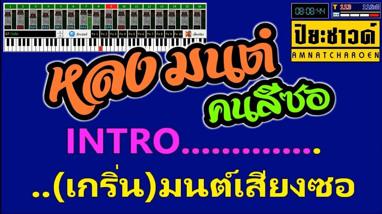 หลงมนต์คนสีซอ - ดอกฟ้า เพชรภูพาน【Midi Cover คาราโอเกะ】