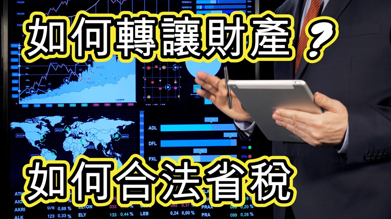 [澳洲稅務] 各種財產轉讓的方法 如何省稅