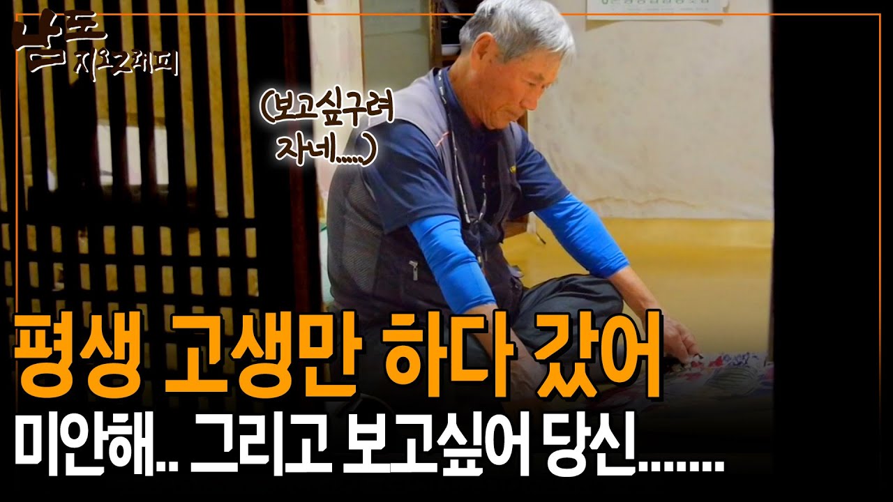 평생 고생만 하다 간 아내를 그리워 하며 어딜 가도 속으로 아내를 찾으며 말을 건다는 할아버지..  [남도지오그래피] | KBS 140710