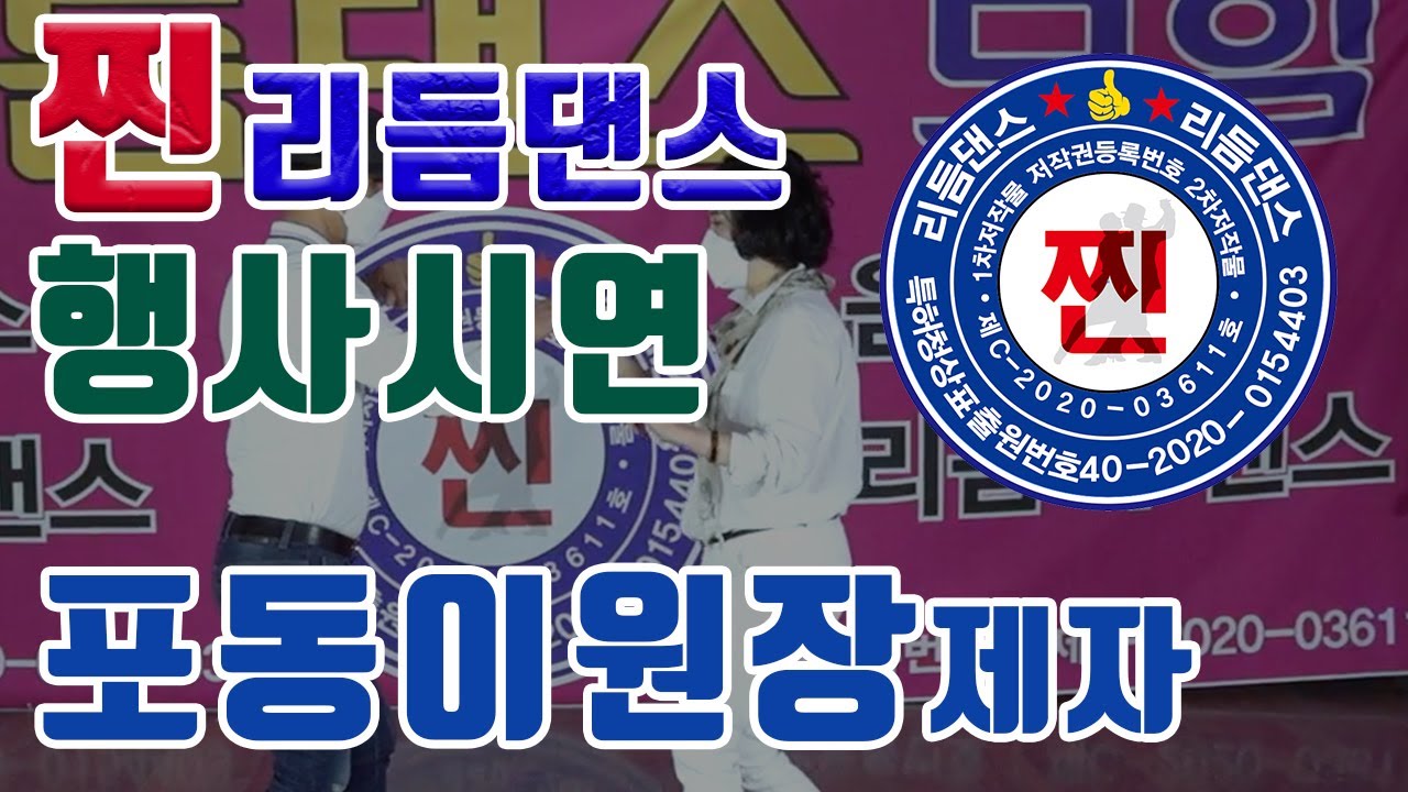 찐리듬댄스행사시연,포동이원장제자,부원장      [찐리듬댄스,찐발,66통합발,66통합쌍쌍발,66통합짝,따닥발,246,최신스텝,사교댄스,전자올겐라이브,댄스학원홍보,딴따라,가수라이브]