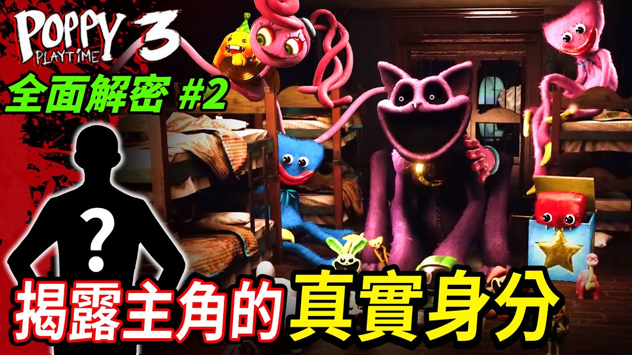 玩家身分曝光！原來我們扮演的是他！1~3章劇情完整分析🕵️終於找到了證實主角身分的關鍵證據！😎全面解密EP02！【Poppy Playtime Chapter 3】【至尊星】