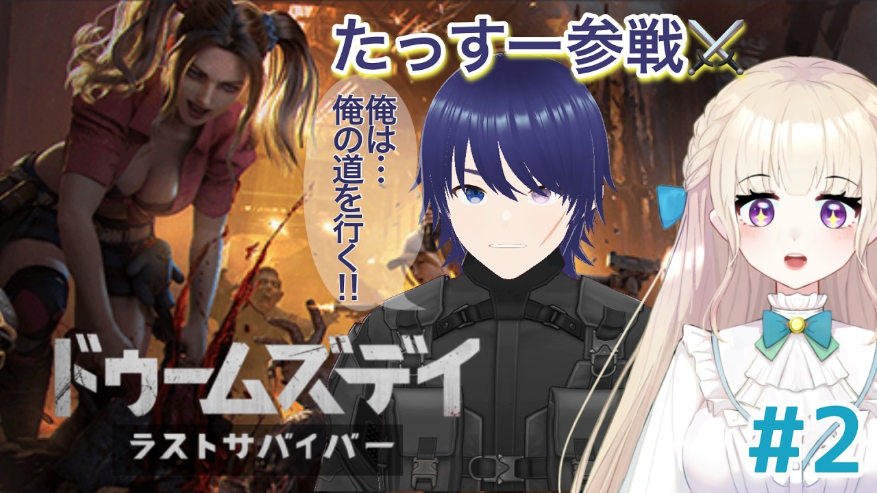 【ドゥームズデイ：ラストサバイバー #2】たっすー参戦！！そよみぃ隊にぜひ参加してくださいませ♪ #PR #ドゥームズデイ