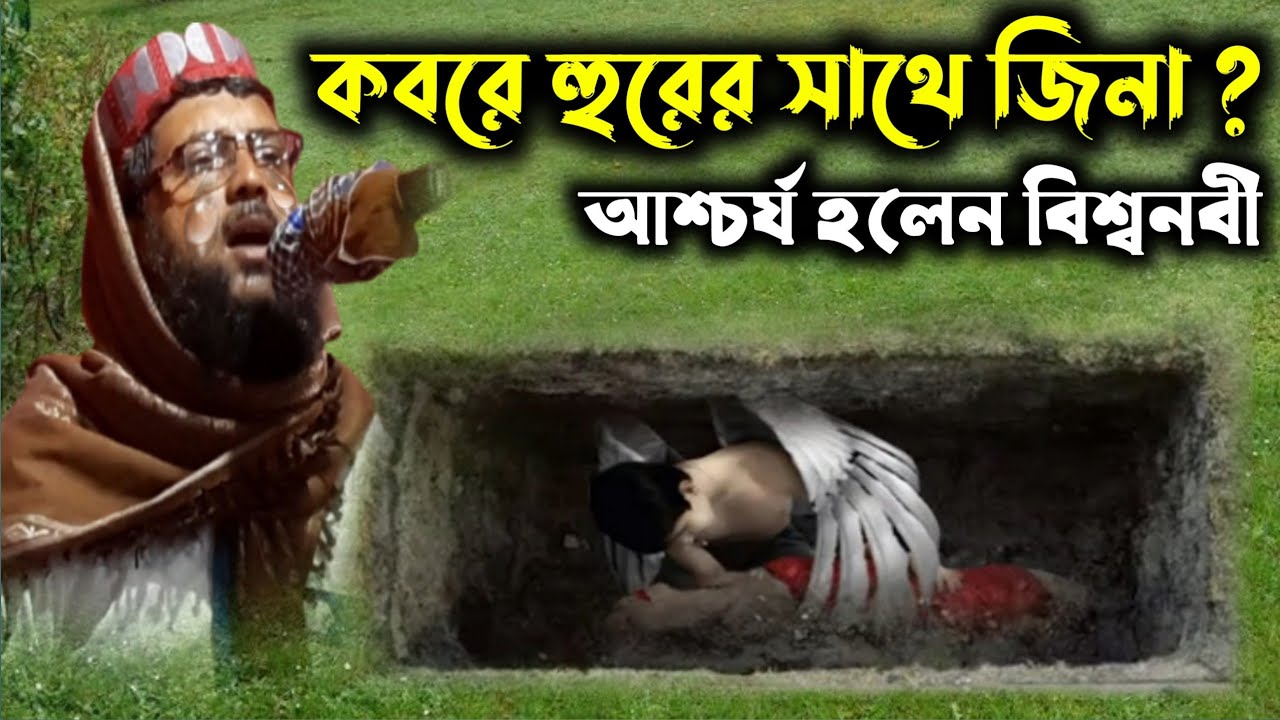 খোকা মাওলানা আতাউল্লা সাহেবের ওয়াজ┇khoka maulana ataullah Saheber new waz┇কবরে হুরের সাথে জিনা ?