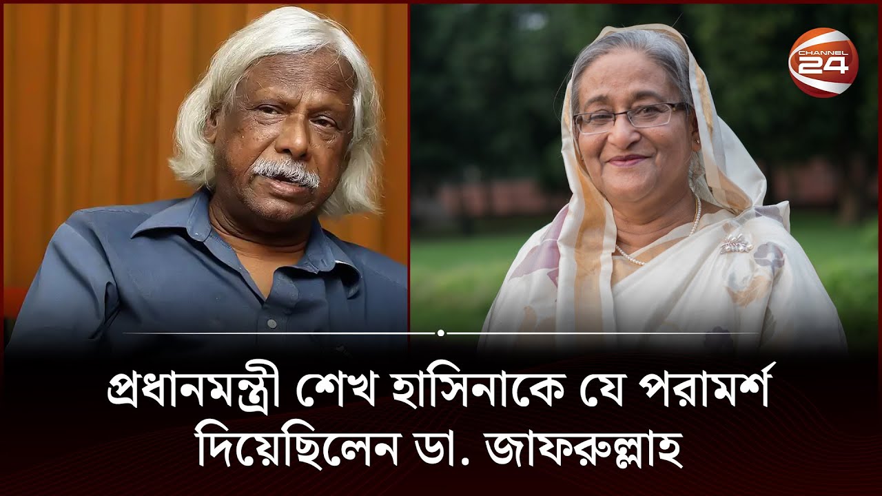 প্রধানমন্ত্রী শেখ হাসিনাকে যে পরামর্শ দিয়েছিলেন ডা. জাফরুল্লাহ | Sheikh Hasina | Zafrullah Chowdhury